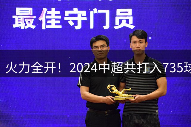 火力全开！2024中超共打入735球 高出上赛季83球